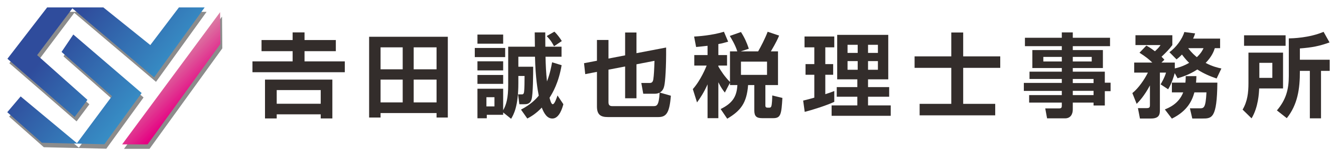 吉田誠也税理士事務所